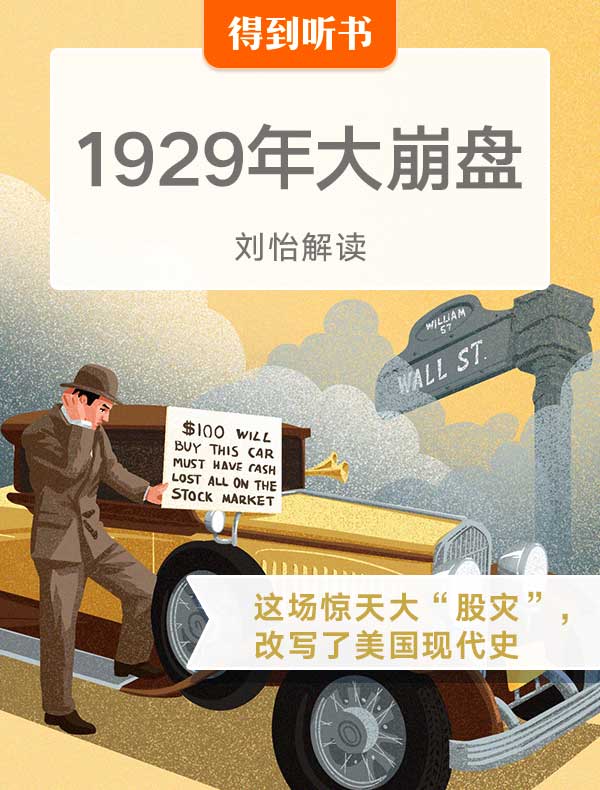 《1929年大崩盘》| 刘怡解读