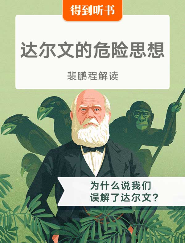 《达尔文的危险思想》| 裴鹏程解读