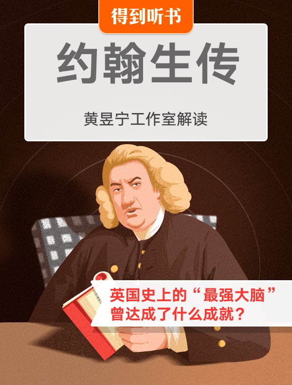 《约翰生传》| 黄昱宁工作室解读