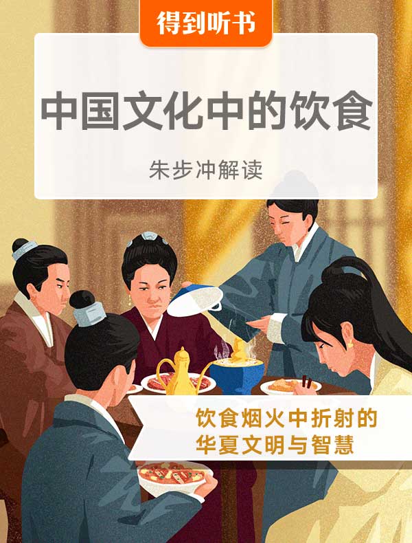 《中国文化中的饮食》| 朱步冲解读
