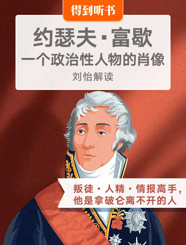 《约瑟夫·富歇》| 刘怡解读