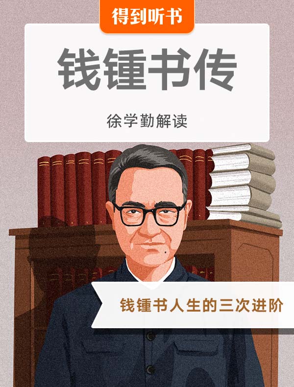 《钱锺书传》| 徐学勤解读