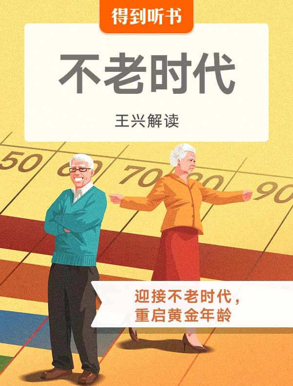 《不老时代》| 王兴解读封面图