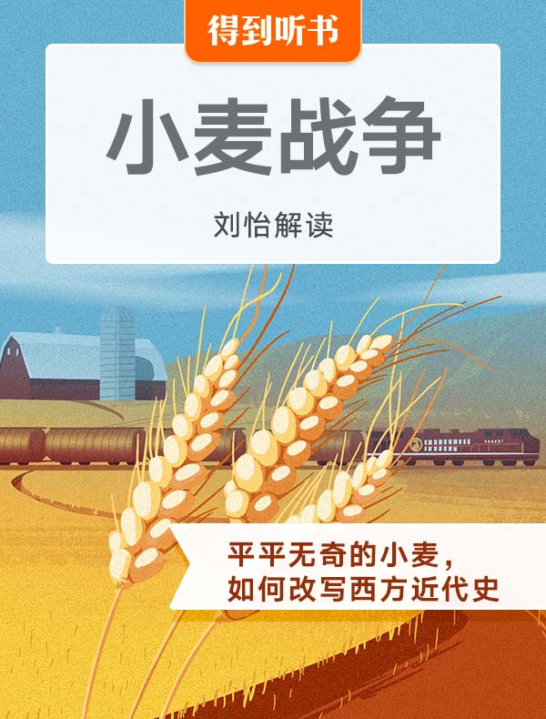 《小麦战争》| 刘怡解读