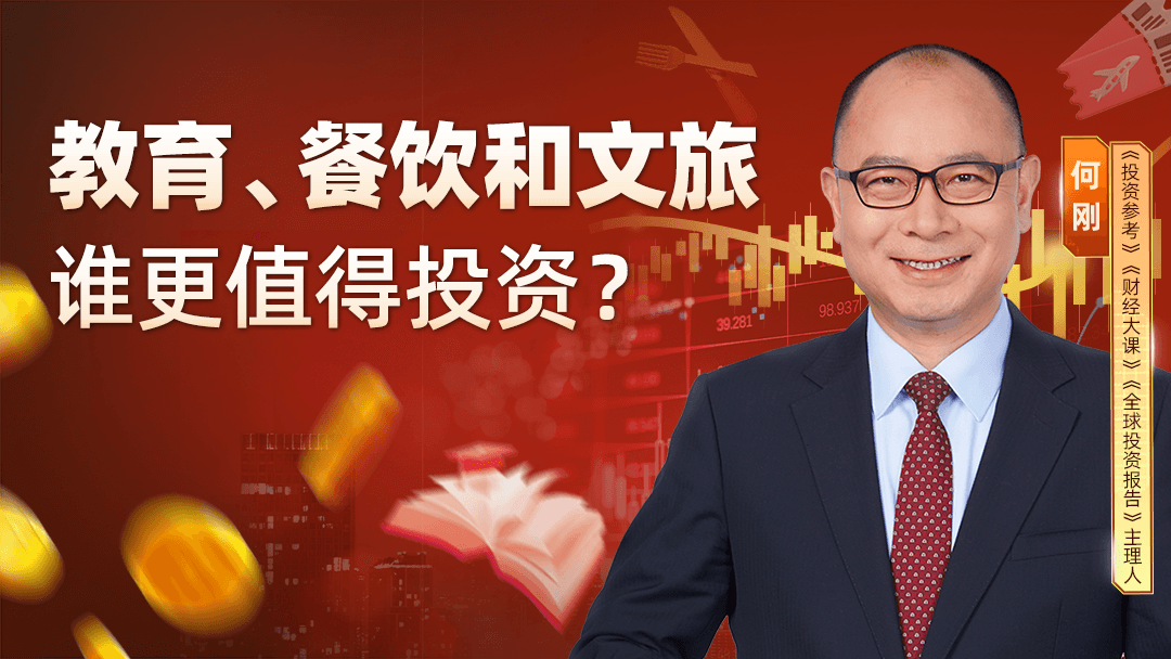 何刚:带你看社会服务行业的投资机会封面图