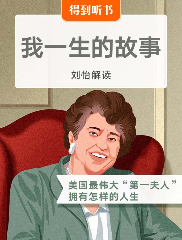 《我一生的故事》| 刘怡解读