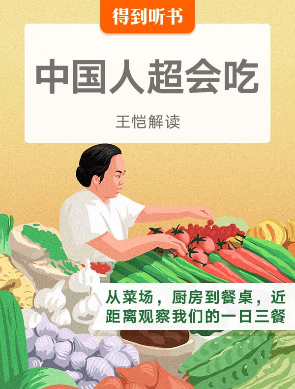 《中国人超会吃》| 王恺解读