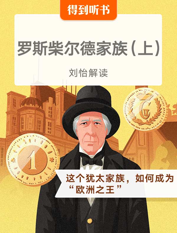 《罗斯柴尔德家族》（上）| 刘怡解读