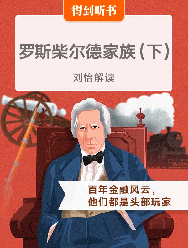 《罗斯柴尔德家族》（下）| 刘怡解读