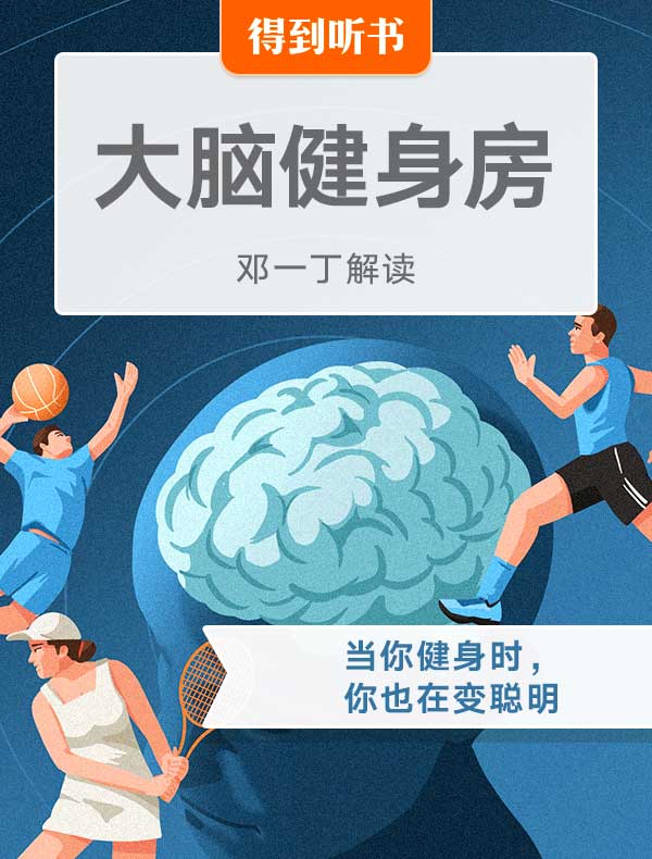 《大脑健身房》| 邓一丁解读
