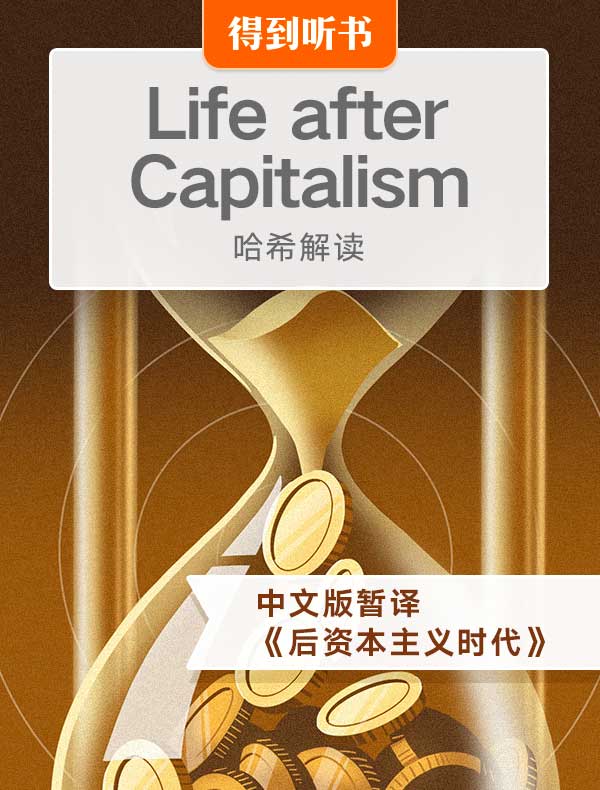 （英文原版）Life after Capitalism｜哈希解读