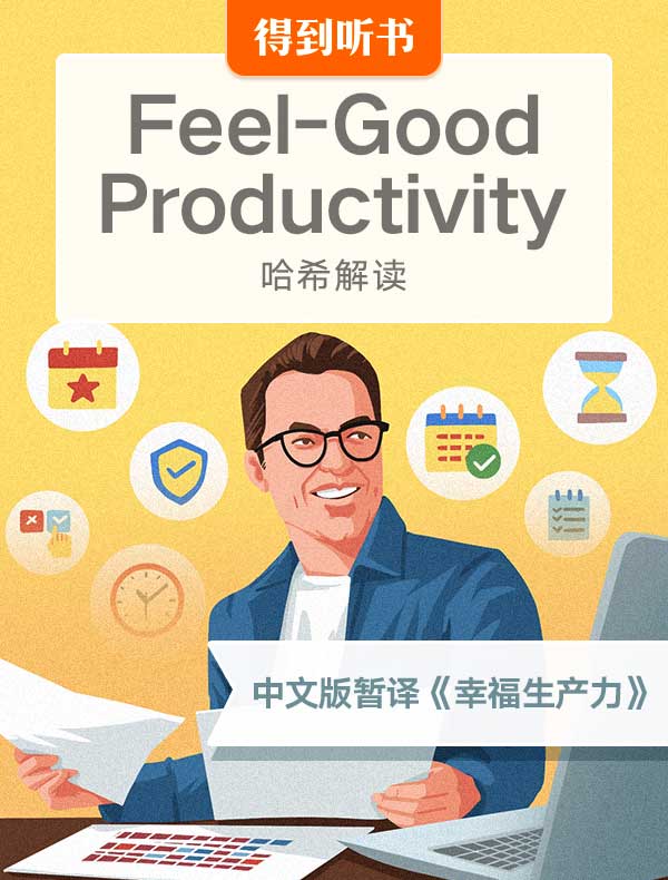 （英文原版）Feel-Good Productivity｜哈希解读