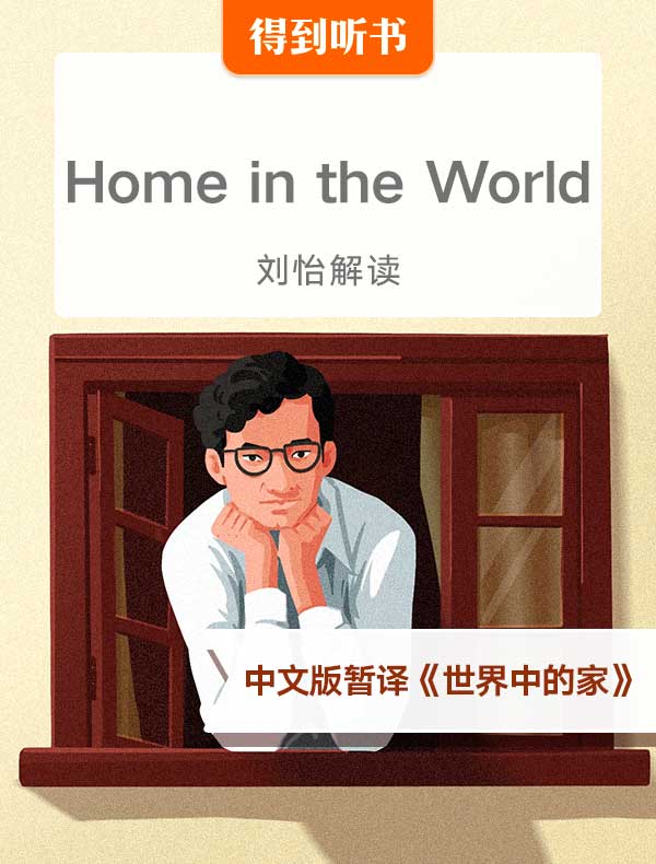 （英文原版）Home in the World | 刘怡解读