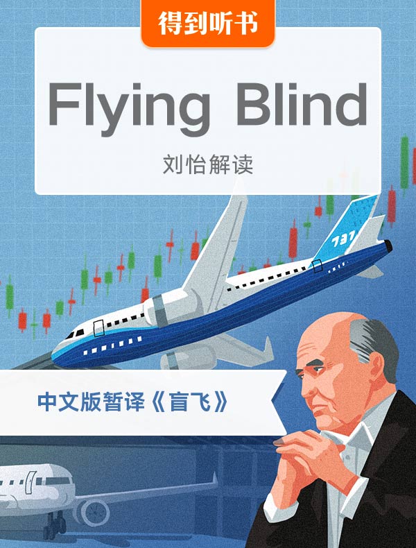 （英文原版）Flying Blind | 刘怡解读