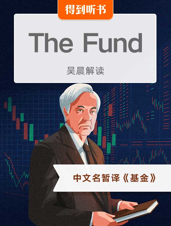 （英文原版）The Fund | 吴晨解读