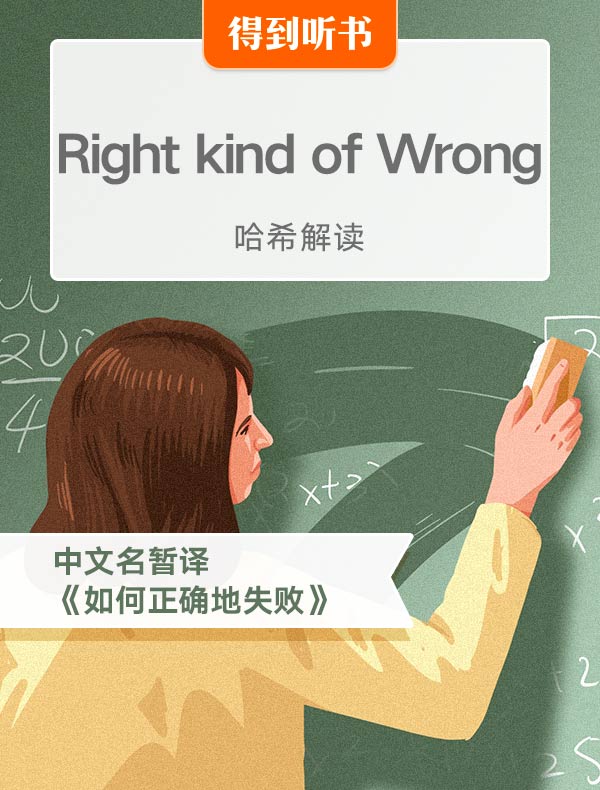 （英文原版）Right Kind of Wrong | 哈希解读