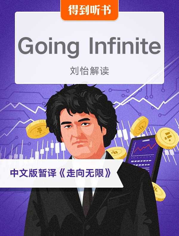 （英文原版）Going Infinite | 刘怡解读