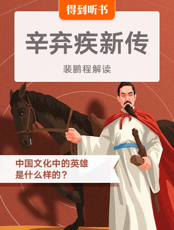 《辛弃疾新传》| 裴鹏程解读