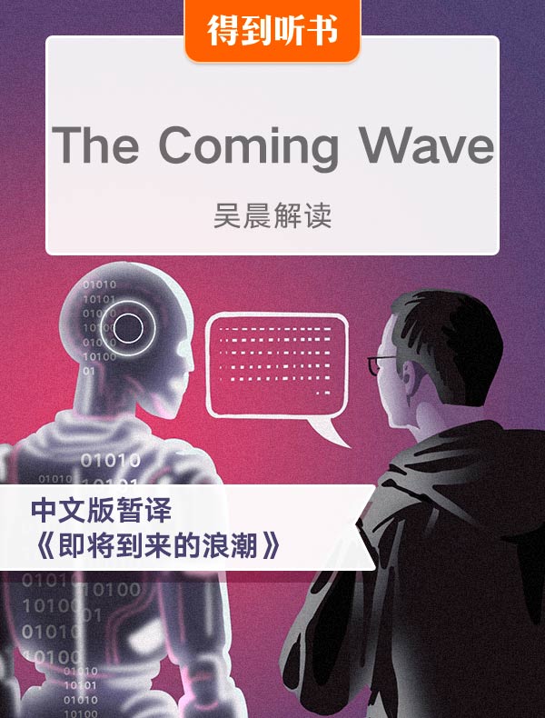 （英文原版）The Coming Wave | 吴晨解读