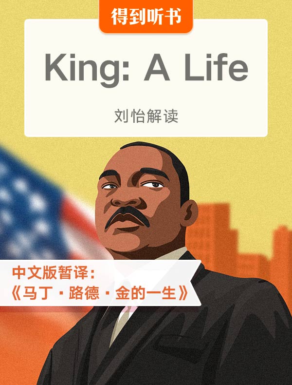 （英文原版）King: A Life | 刘怡解读