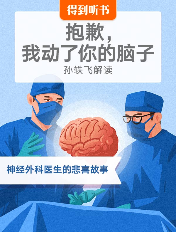 《抱歉，我动了你的脑子》| 孙轶飞解读