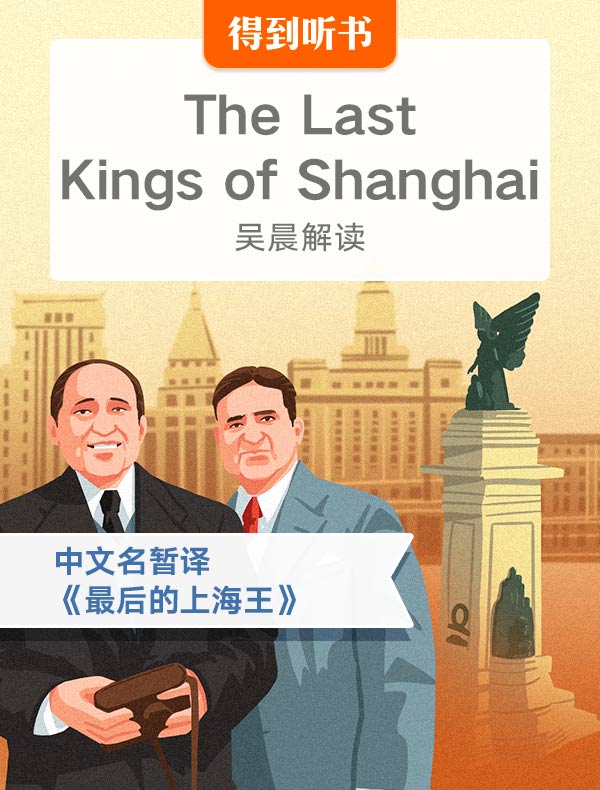 （英文原版）The Last Kings of Shanghai | 吴晨解读