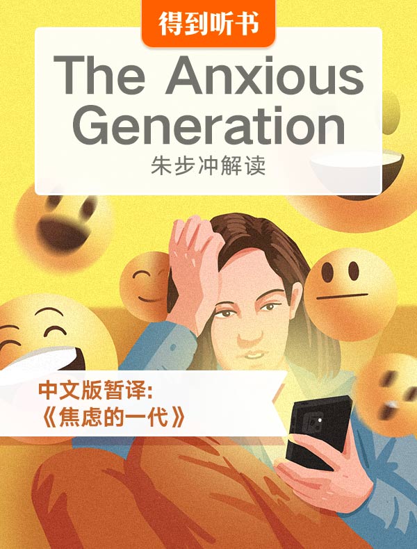 （英文原版）The Anxious Generation | 朱步冲解读