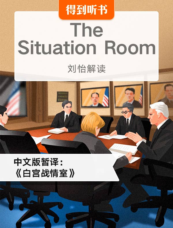 （英文原版）The Situation Room | 刘怡解读