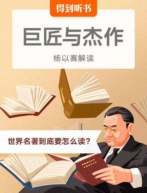 《巨匠与杰作》| 杨以赛解读