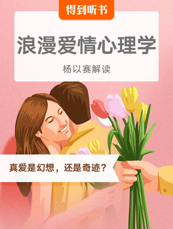 《浪漫爱情心理学》| 杨以赛解读