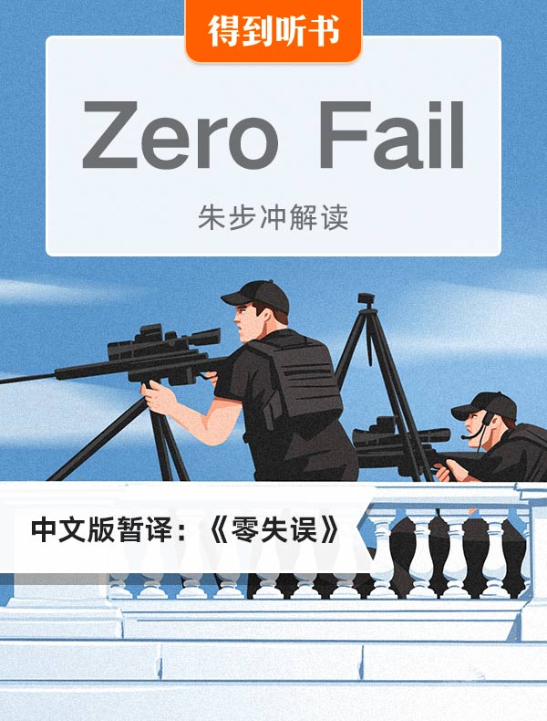 （英文原版）Zero Fail | 朱步冲解读