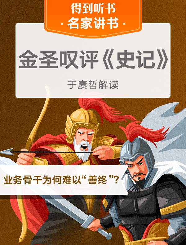 《金圣叹评〈史记〉》| 于赓哲解读