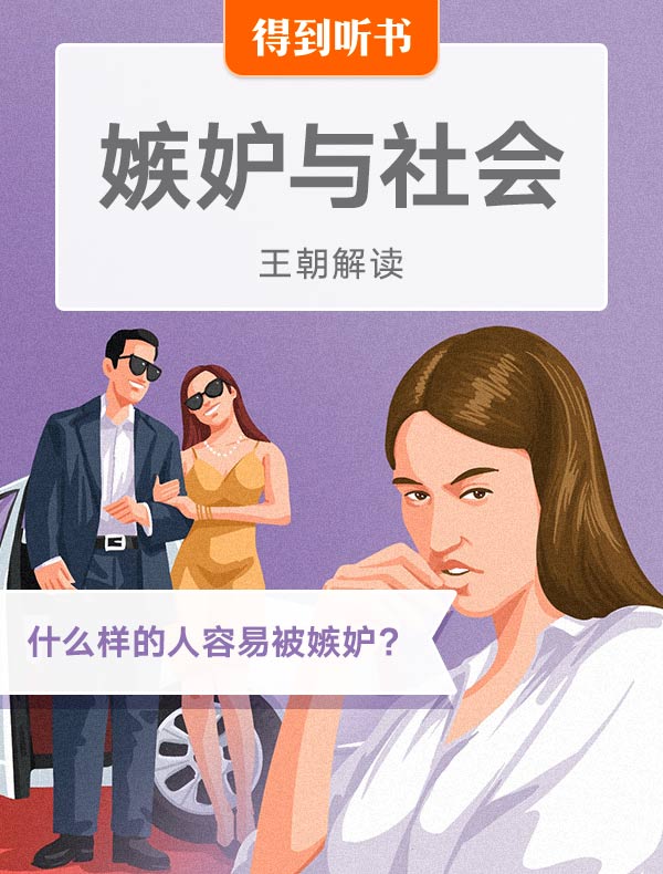 《嫉妒与社会》| 王朝解读