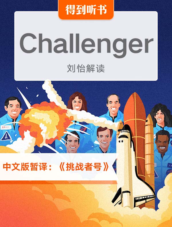 （英文原版）Challenger | 刘怡解读