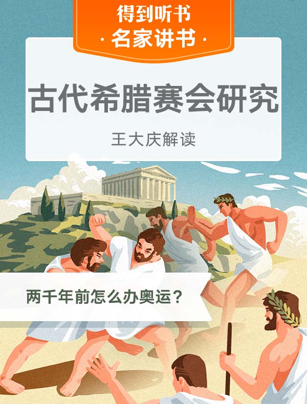 《古代希腊赛会研究》| 王大庆解读