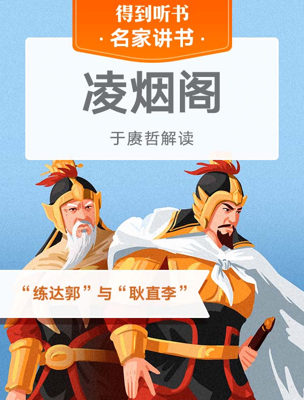 《凌烟阁》| 于赓哲解读