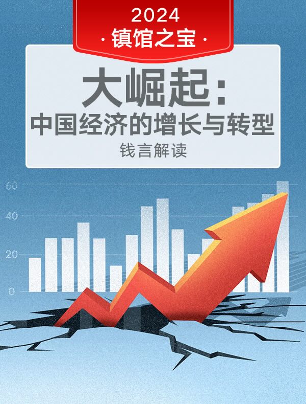 《大崛起》| 钱言解读