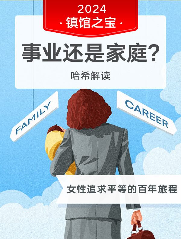 《事业还是家庭？》| 哈希解读