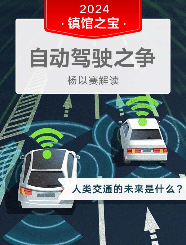 《自动驾驶之争》| 杨以赛解读