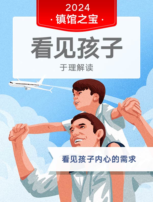 《看见孩子》| 于理解读