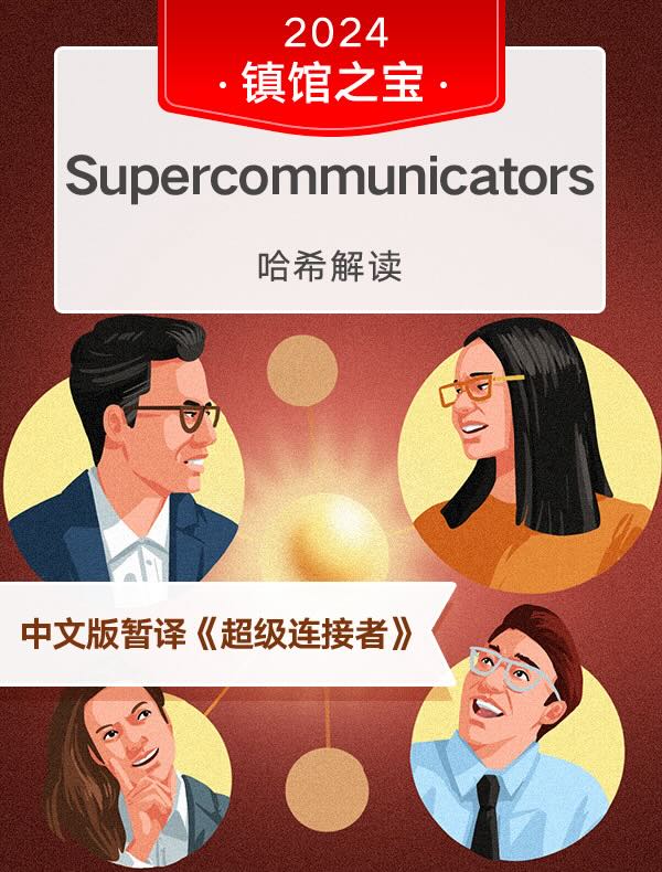 （英文原版）Supercommunicators｜哈希解读