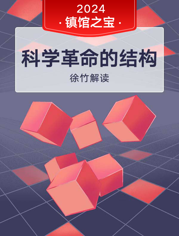 《科学革命的结构》| 徐竹解读