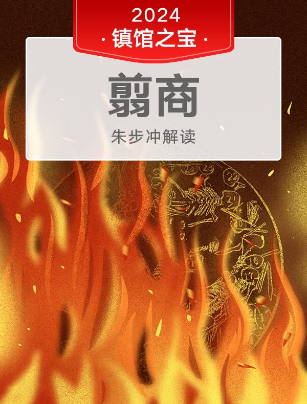 《翦商》| 朱步冲解读