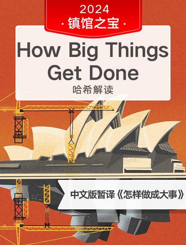  （英文原版）How Big Things Get Done｜哈希解读