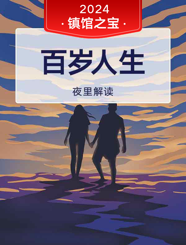 《百岁人生》| 夜里解读