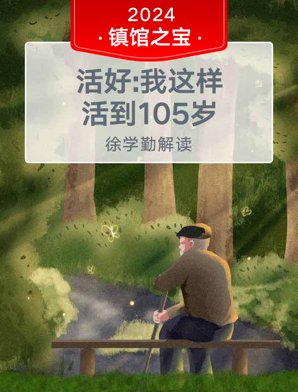 《活好：我这样活到105岁》| 徐学勤解读