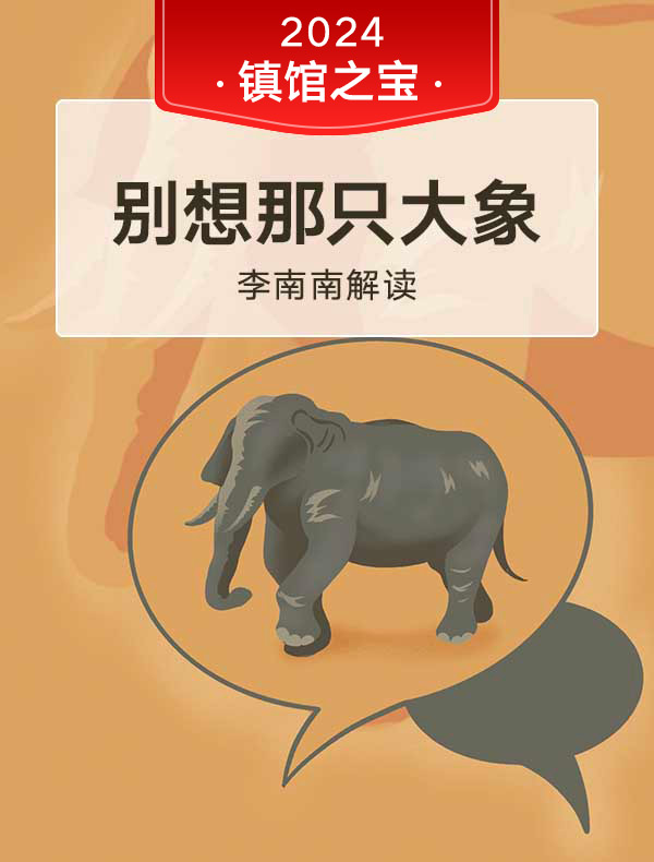 《别想那只大象》 | 李南南解读