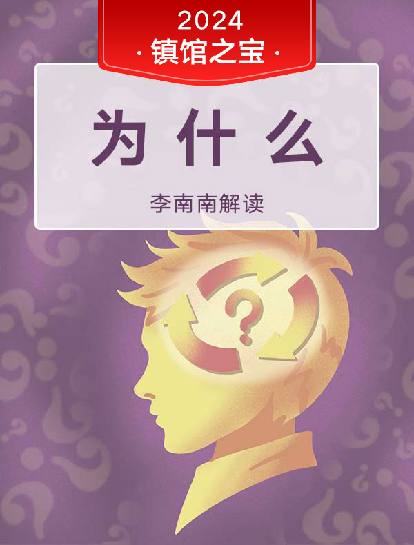《为什么》| 李南南解读