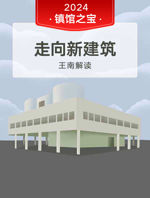 《走向新建筑》| 王南解读