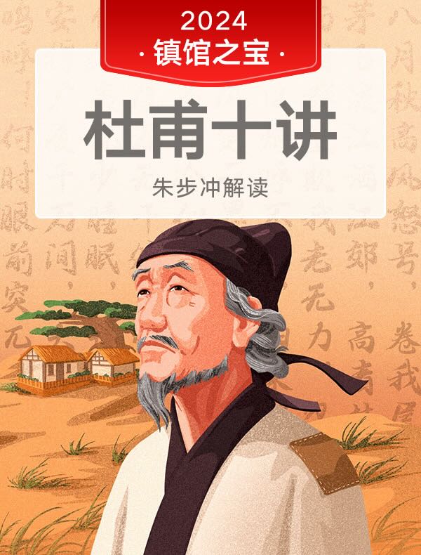 《杜甫十讲》| 朱步冲解读